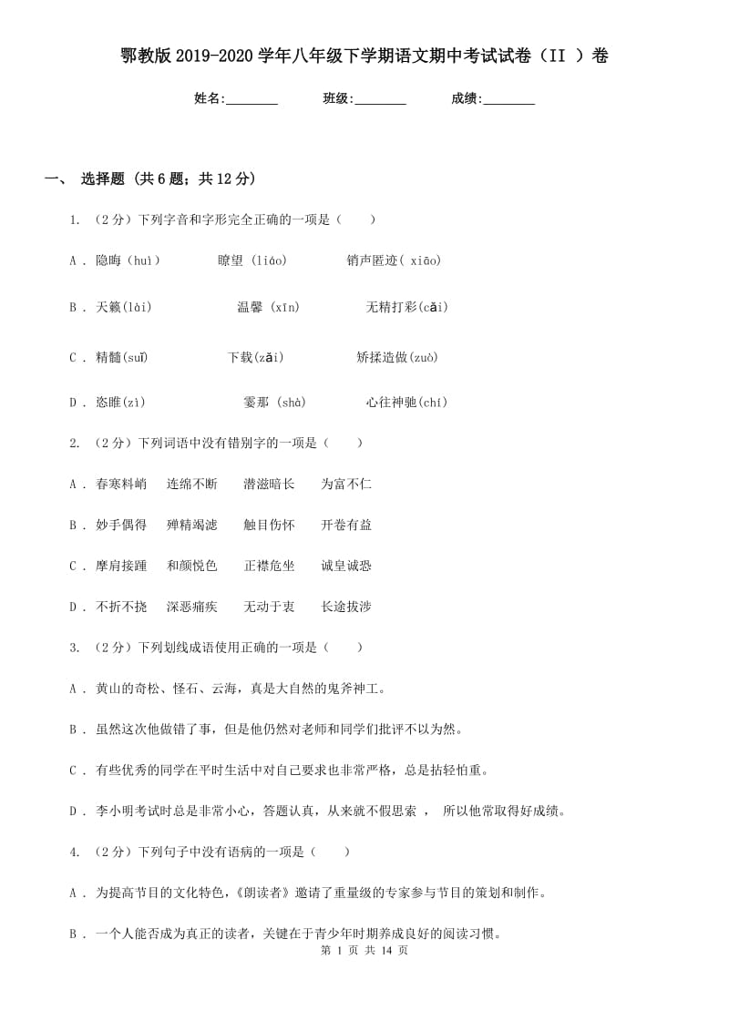 鄂教版2019-2020学年八年级下学期语文期中考试试卷（II ）卷 .doc_第1页