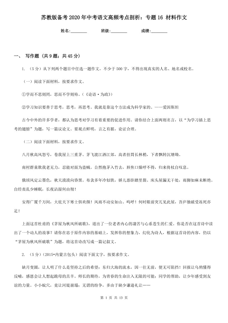 苏教版备考2020年中考语文高频考点剖析：专题16 材料作文.doc_第1页