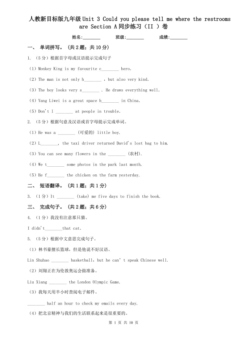 人教新目标版九年级Unit 3 Could you please tell me where the restrooms are Section A同步练习（II ）卷.doc_第1页