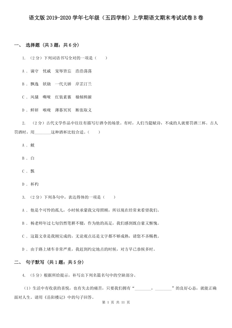 语文版2019-2020学年七年级（五四学制）上学期语文期末考试试卷B卷.doc_第1页