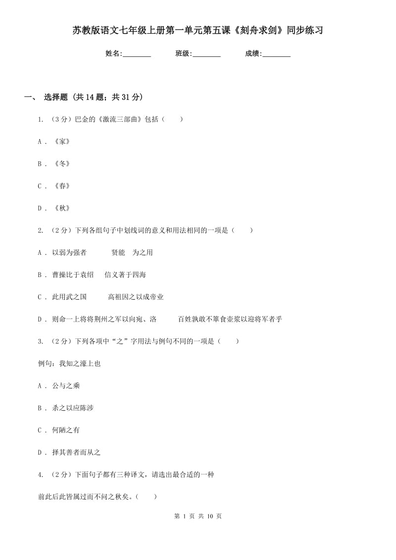 苏教版语文七年级上册第一单元第五课《刻舟求剑》同步练习.doc_第1页