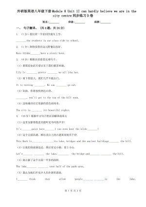 外研版英語(yǔ)八年級(jí)下冊(cè)Module 8 Unit 1I can hardly believe we are in the city centre同步練習(xí)D卷.doc