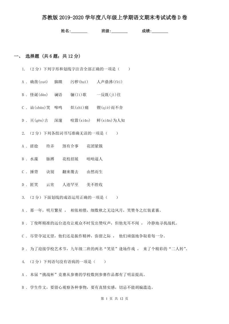 苏教版2019-2020学年度八年级上学期语文期末考试试卷D卷.doc_第1页