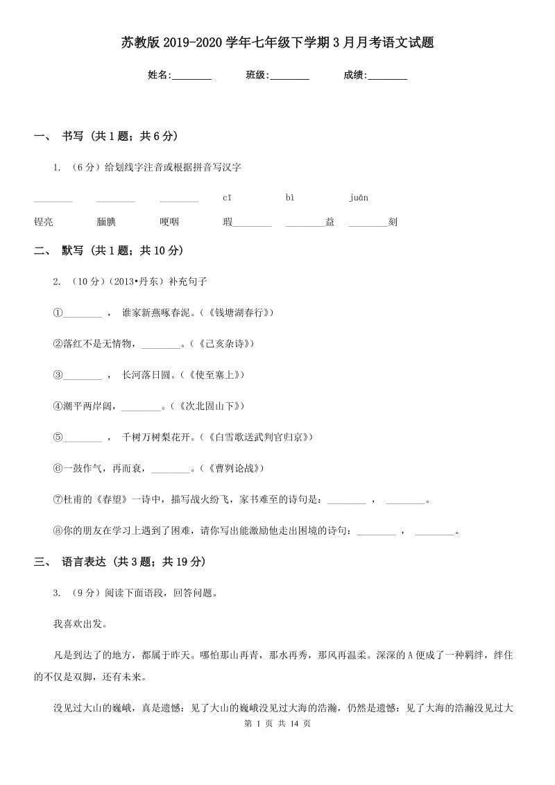 苏教版2019-2020学年七年级下学期3月月考语文试题.doc_第1页