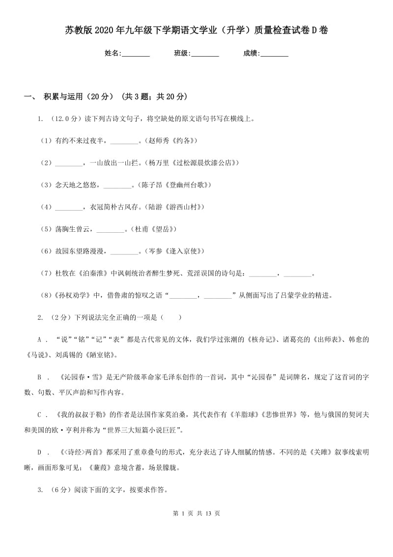 苏教版2020年九年级下学期语文学业（升学）质量检查试卷D卷.doc_第1页