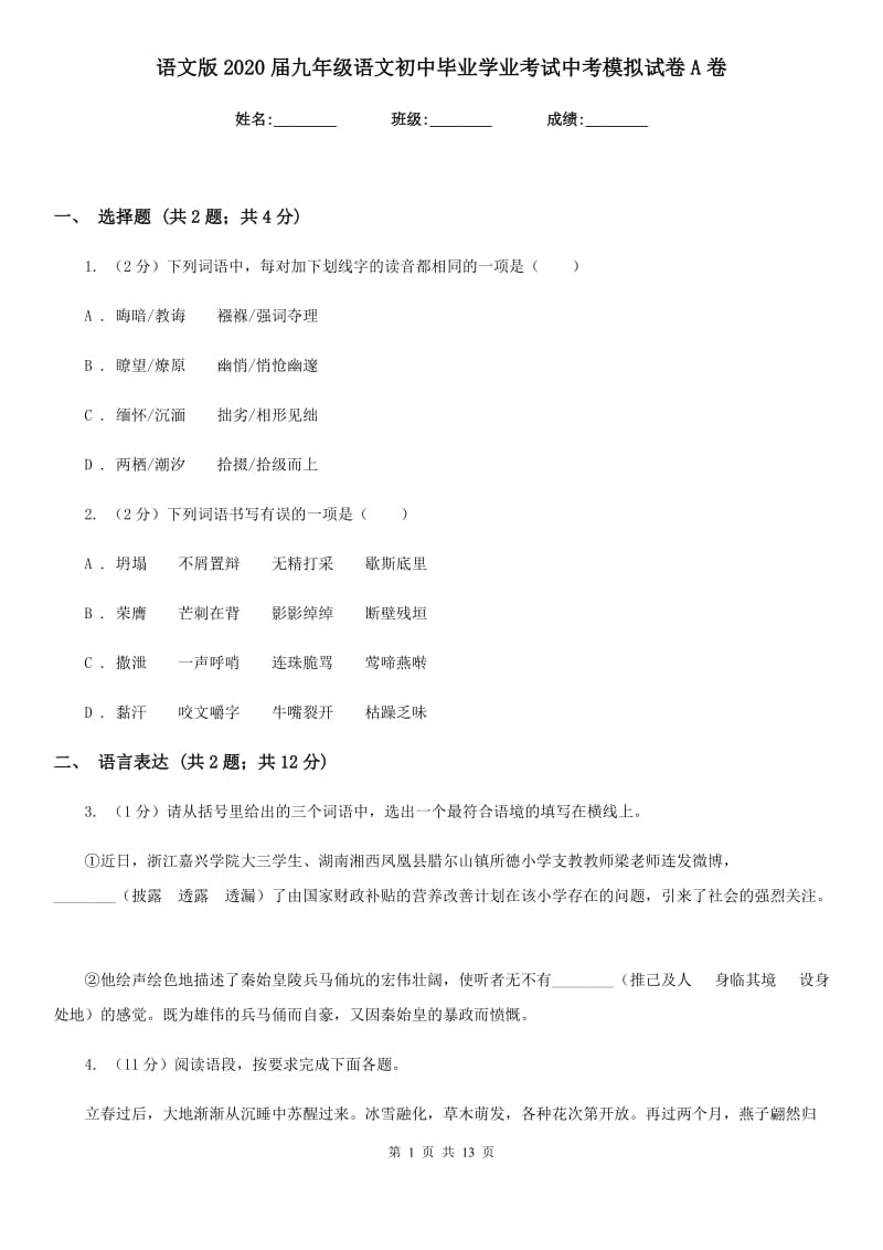 语文版2020届九年级语文初中毕业学业考试中考模拟试卷A卷.doc_第1页