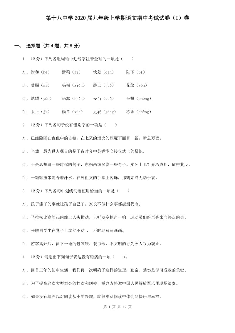 第十八中学2020届九年级上学期语文期中考试试卷（I）卷.doc_第1页