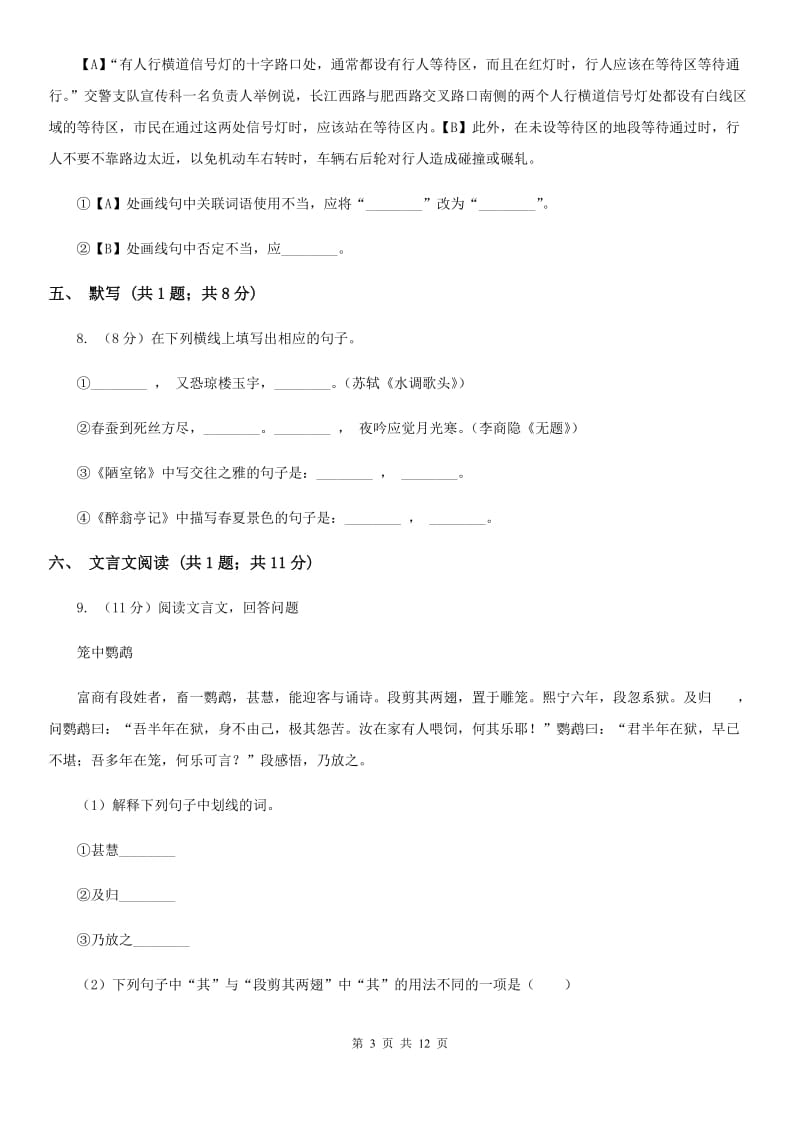 第十八中学2020届九年级上学期语文期中考试试卷（I）卷.doc_第3页