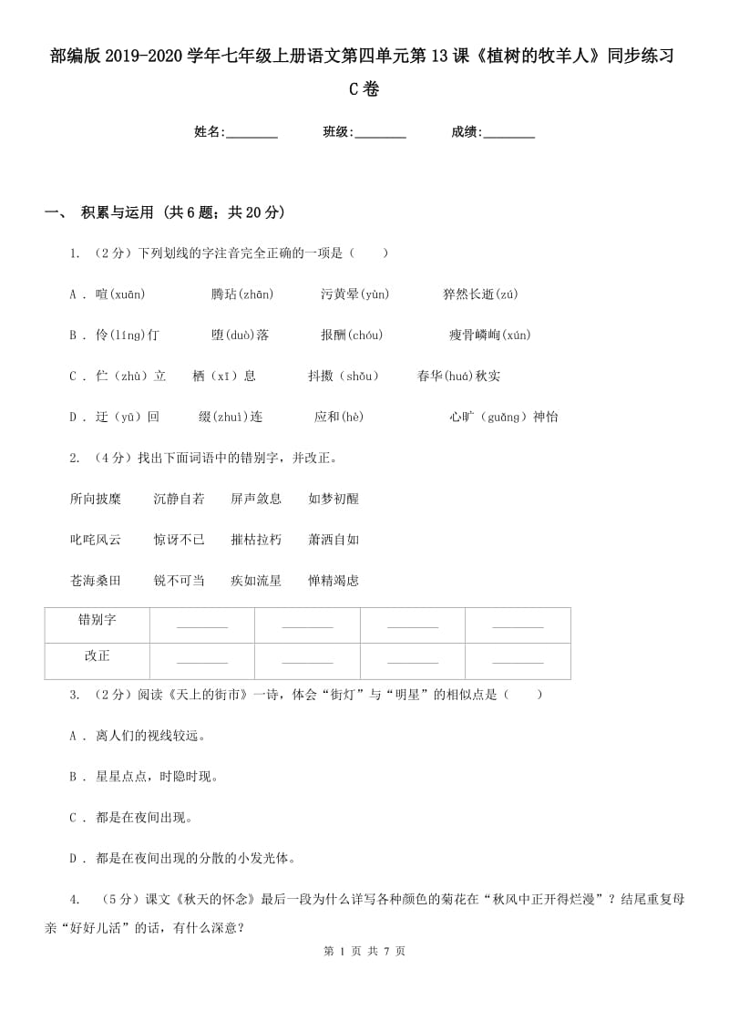 部编版2019-2020学年七年级上册语文第四单元第13课《植树的牧羊人》同步练习C卷.doc_第1页