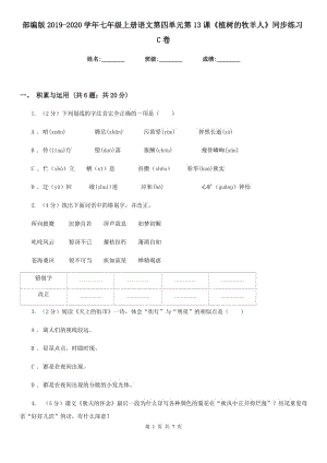 部編版2019-2020學(xué)年七年級上冊語文第四單元第13課《植樹的牧羊人》同步練習(xí)C卷.doc