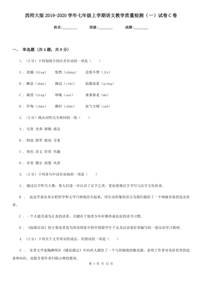 西师大版2019-2020学年七年级上学期语文教学质量检测（一）试卷C卷.doc_第1页