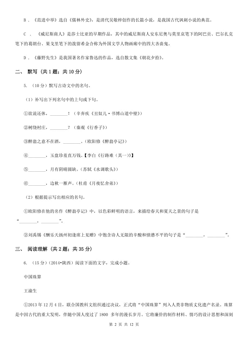 西师大版2019-2020学年七年级上学期语文教学质量检测（一）试卷C卷.doc_第2页