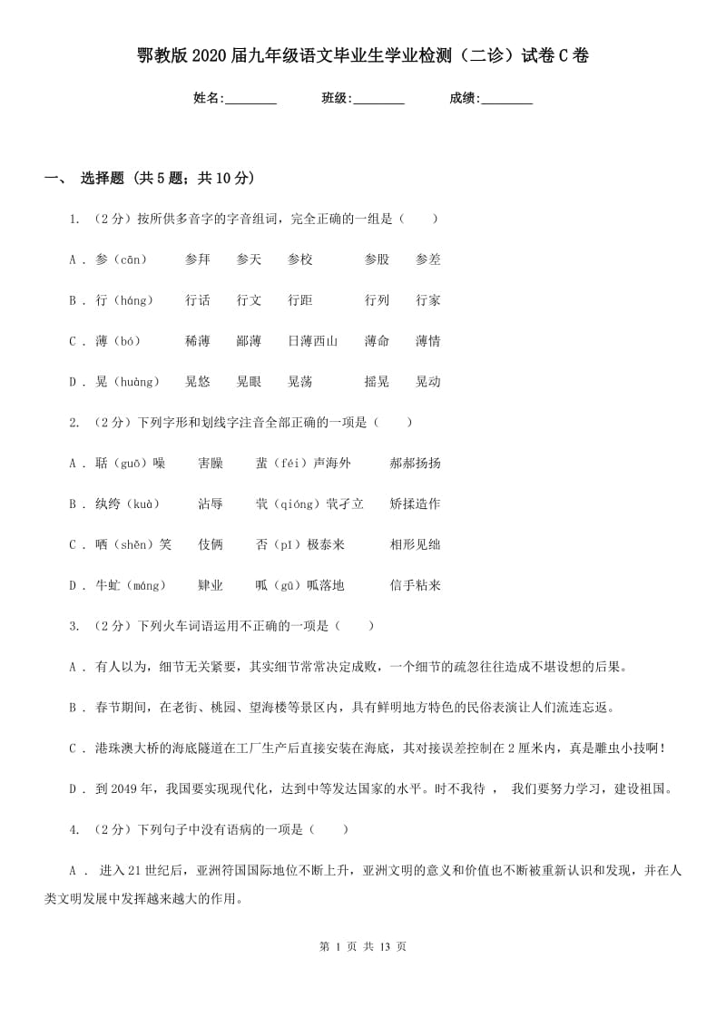 鄂教版2020届九年级语文毕业生学业检测（二诊）试卷C卷.doc_第1页