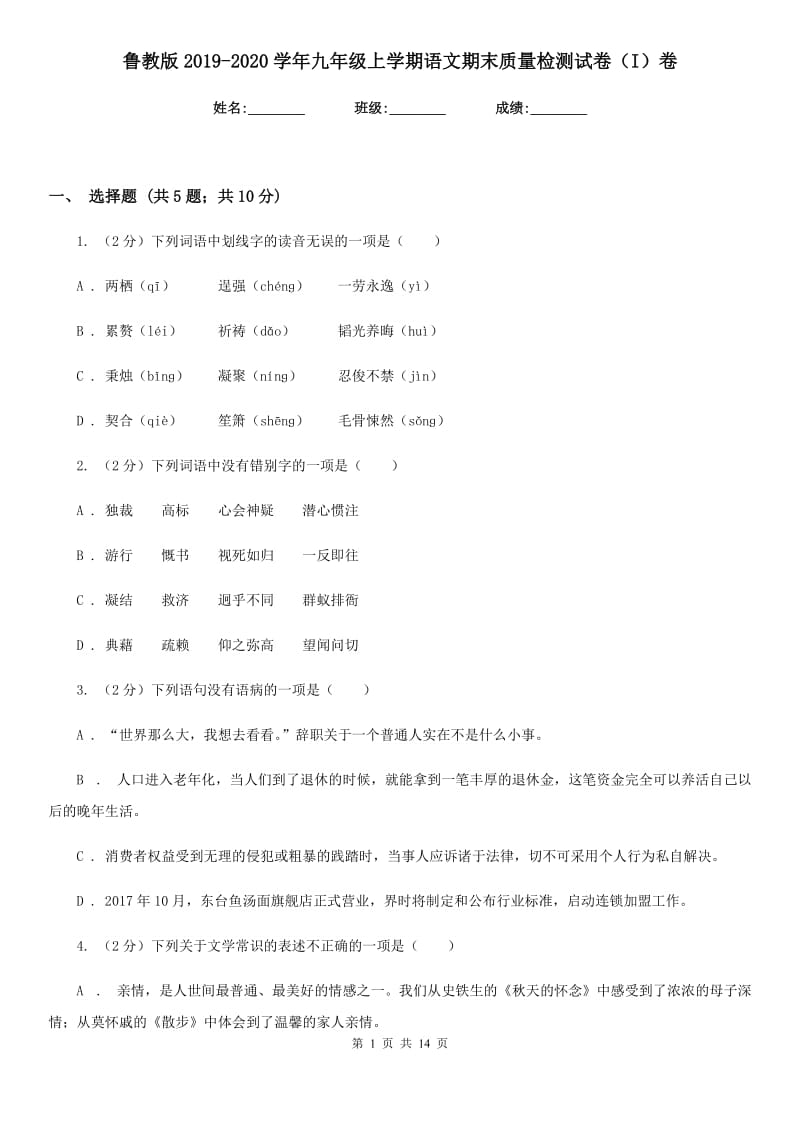 鲁教版2019-2020学年九年级上学期语文期末质量检测试卷（I）卷.doc_第1页