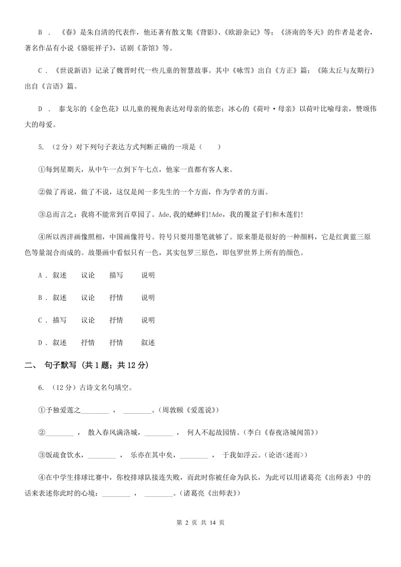 鲁教版2019-2020学年九年级上学期语文期末质量检测试卷（I）卷.doc_第2页