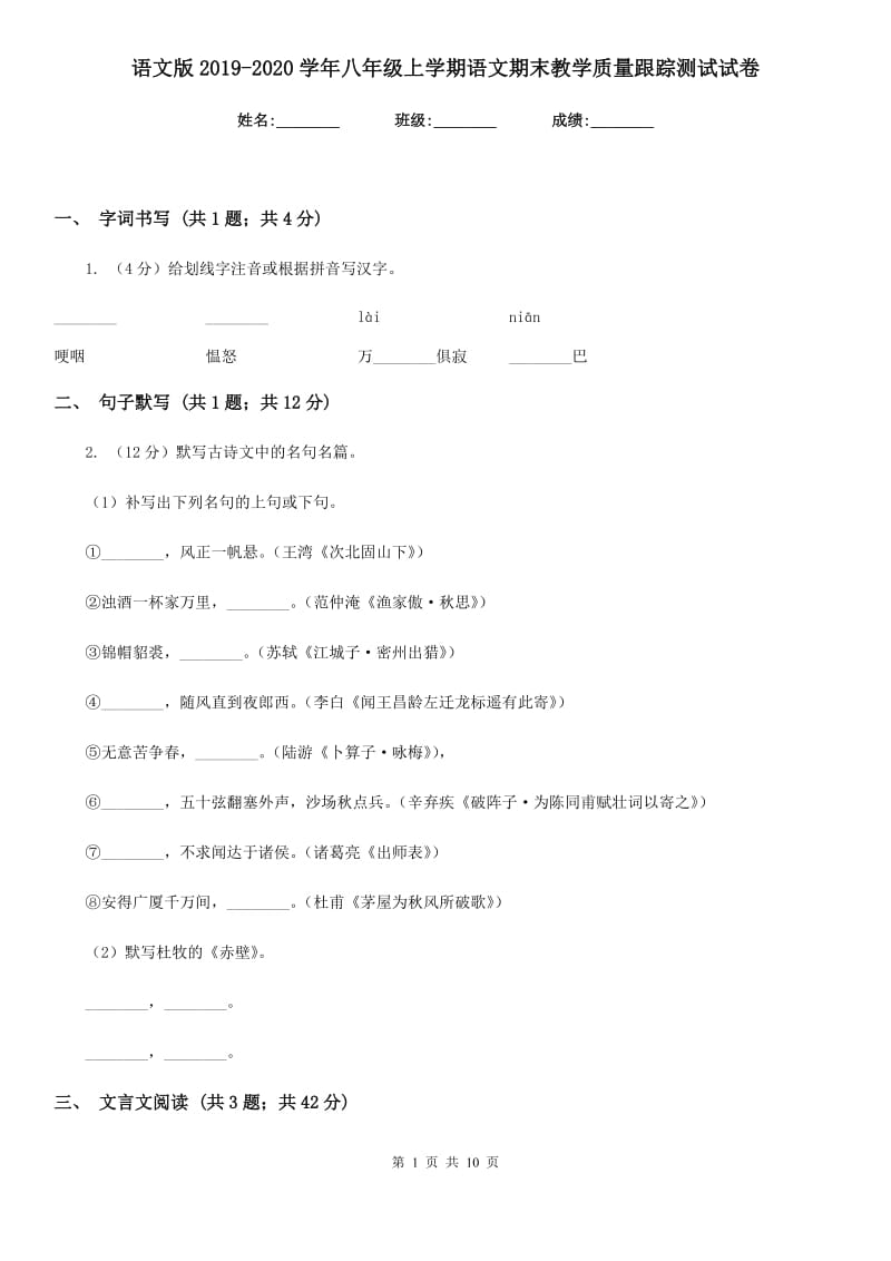 语文版2019-2020学年八年级上学期语文期末教学质量跟踪测试试卷.doc_第1页