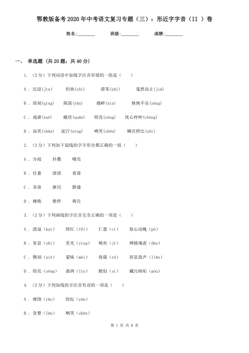 鄂教版备考2020年中考语文复习专题（三）：形近字字音（II ）卷.doc_第1页