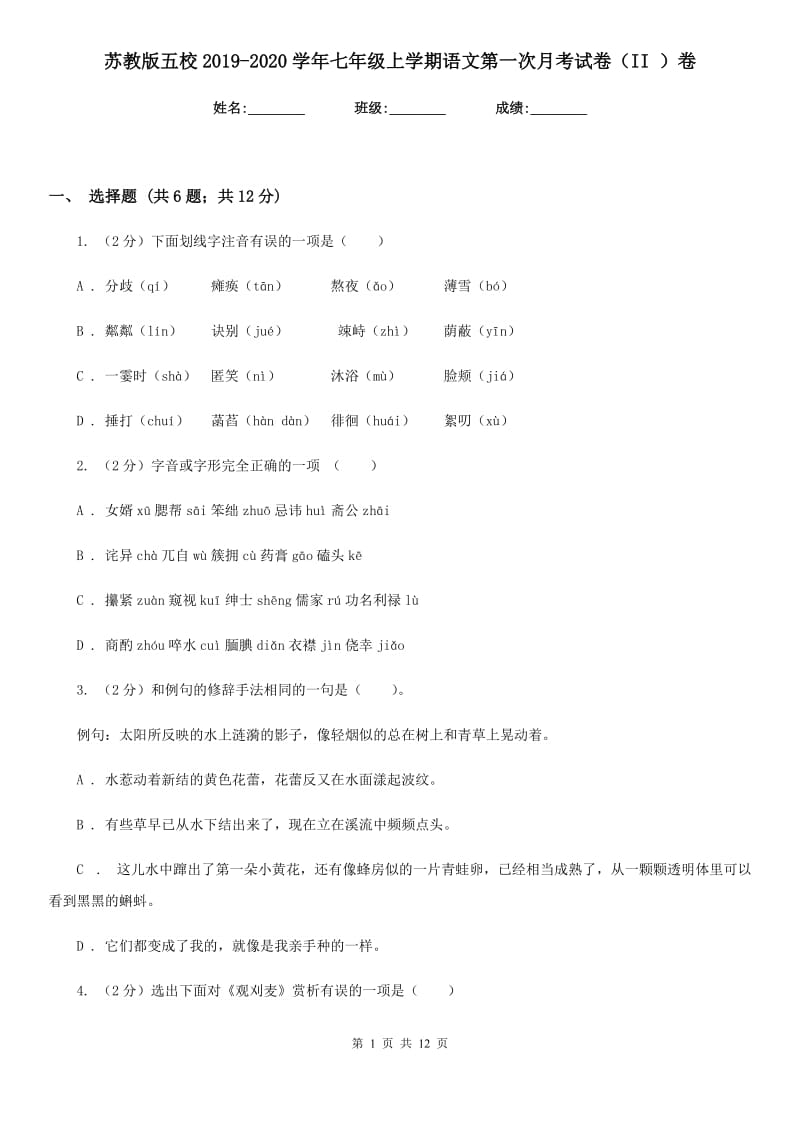 苏教版五校2019-2020学年七年级上学期语文第一次月考试卷（II ）卷.doc_第1页