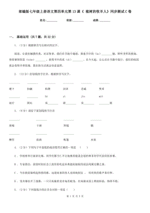 部編版七年級(jí)上冊語文第四單元第13課《 植樹的牧羊人》同步測試C卷.doc