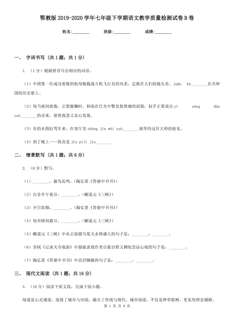 鄂教版2019-2020学年七年级下学期语文教学质量检测试卷B卷.doc_第1页