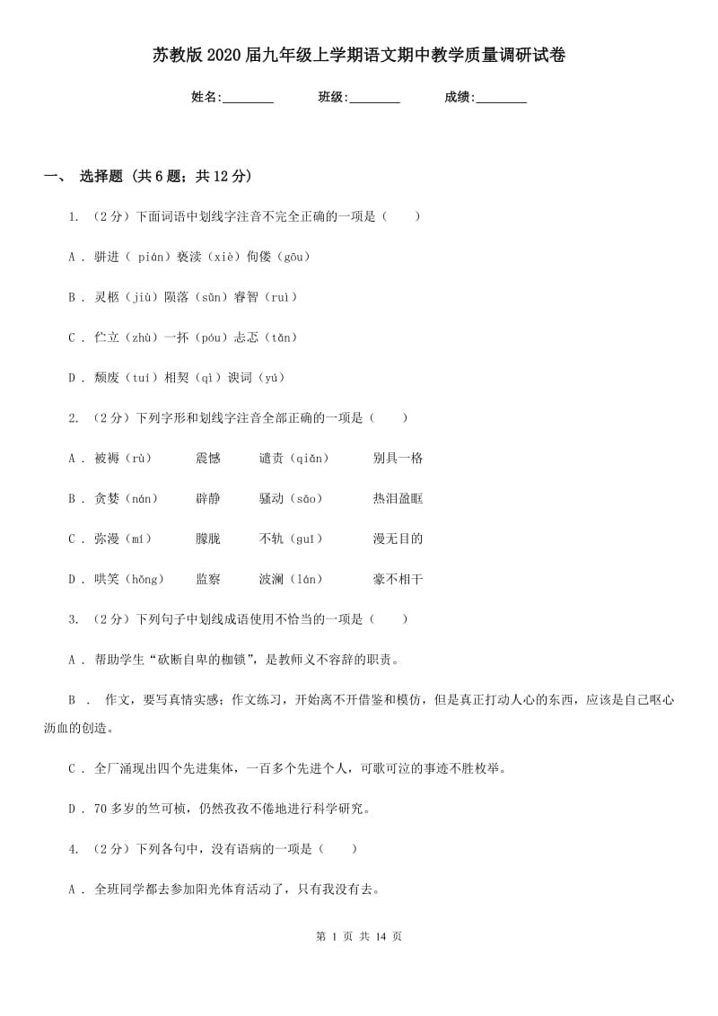 苏教版2020届九年级上学期语文期中教学质量调研试卷.doc_第1页