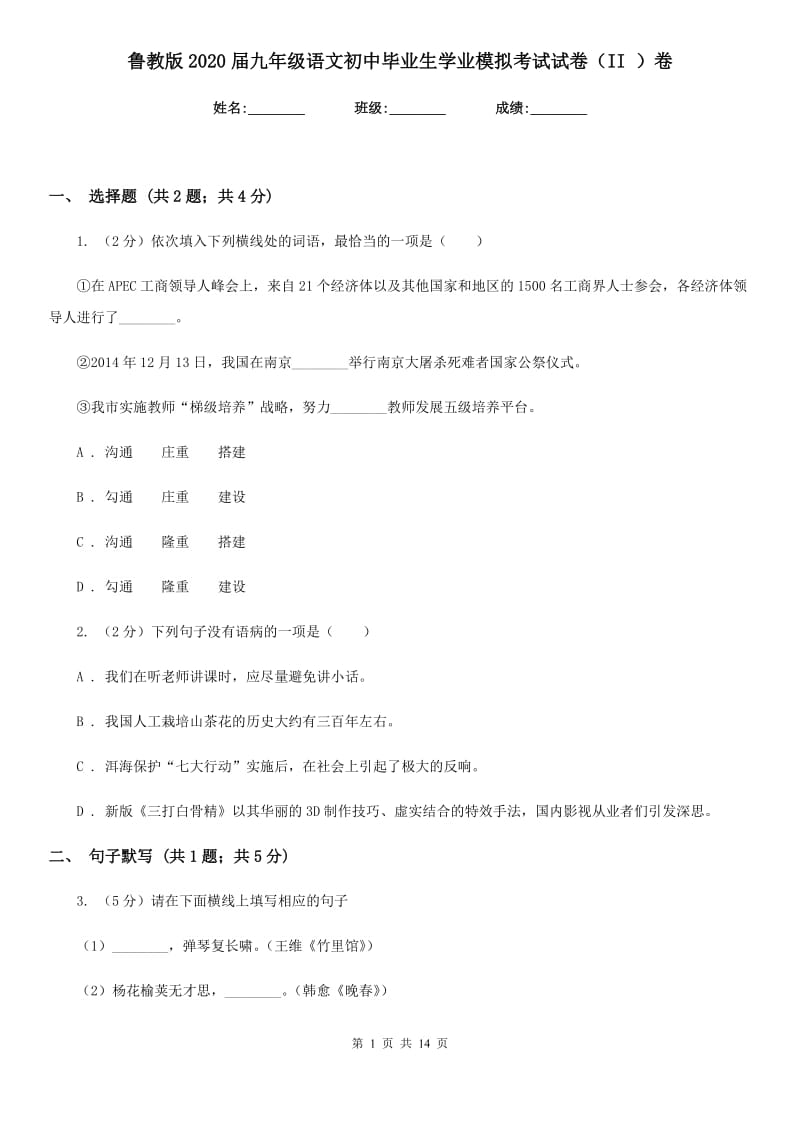 鲁教版2020届九年级语文初中毕业生学业模拟考试试卷（II ）卷.doc_第1页