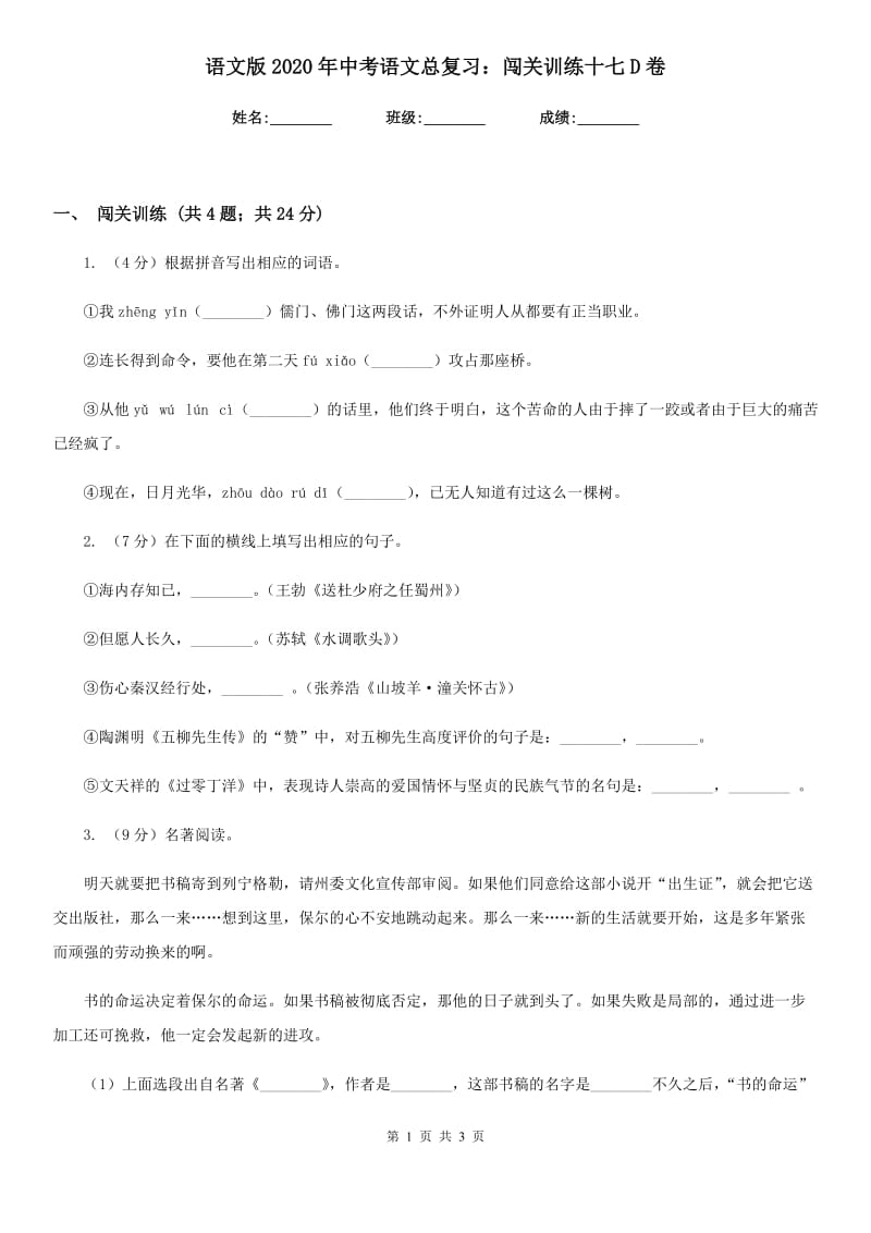 语文版2020年中考语文总复习：闯关训练十七D卷.doc_第1页