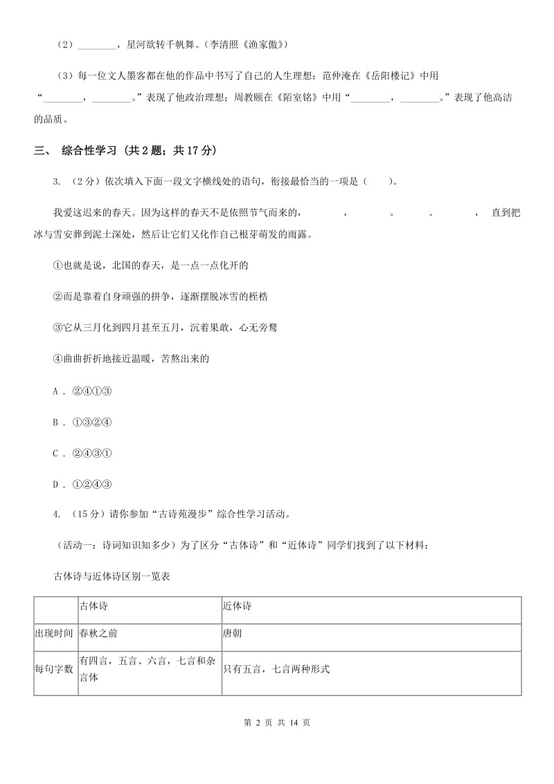 西师大版2019-2020学年七年级下学期语文期末考试试卷B卷.doc_第2页