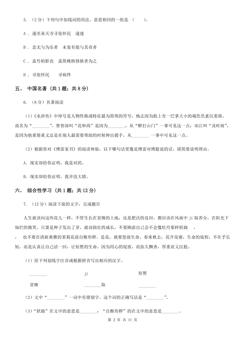 西师大版四校2020届九年级上学期语文第三次作业检测（1月）试卷C卷.doc_第2页