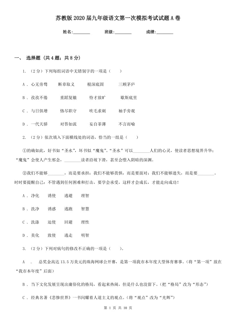 苏教版2020届九年级语文第一次模拟考试试题A卷.doc_第1页