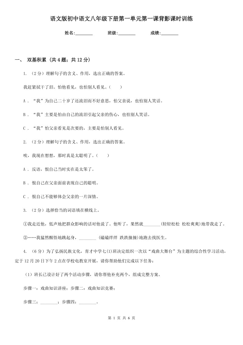 语文版初中语文八年级下册第一单元第一课背影课时训练.doc_第1页