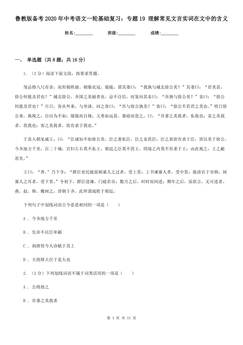 鲁教版备考2020年中考语文一轮基础复习：专题19 理解常见文言实词在文中的含义.doc_第1页