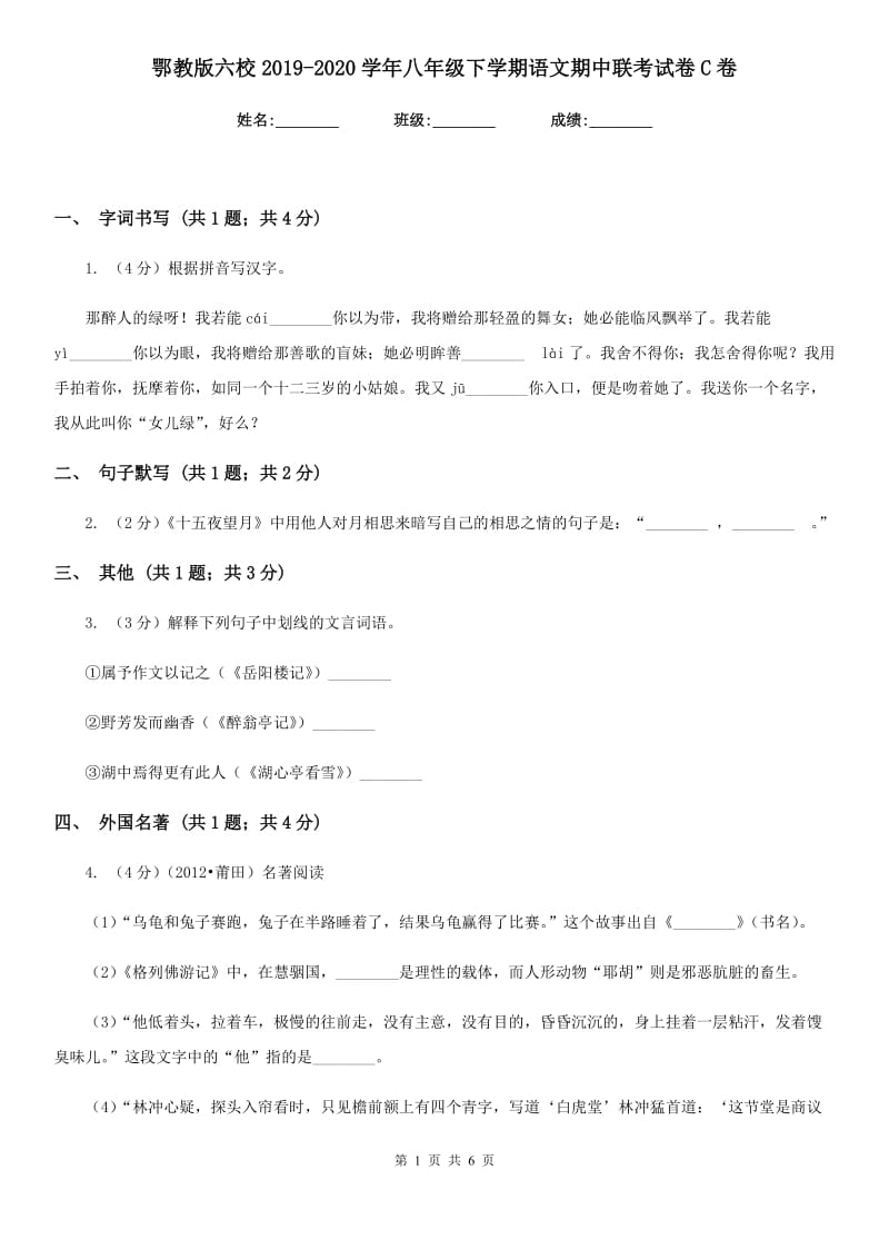 鄂教版六校2019-2020学年八年级下学期语文期中联考试卷C卷.doc_第1页