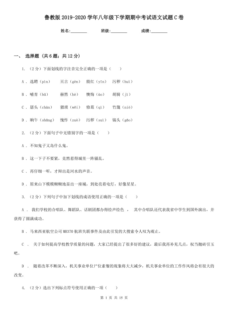 鲁教版2019-2020学年八年级下学期期中考试语文试题C卷.doc_第1页