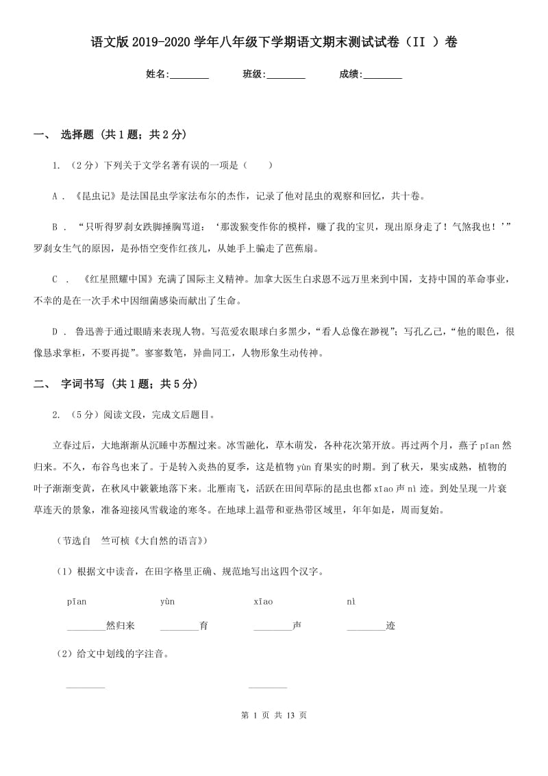 语文版2019-2020学年八年级下学期语文期末测试试卷（II ）卷.doc_第1页