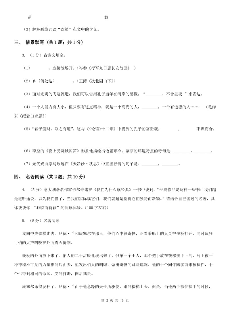 语文版2019-2020学年八年级下学期语文期末测试试卷（II ）卷.doc_第2页