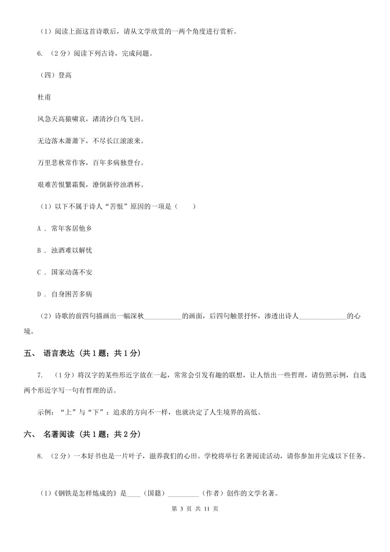 鲁教版2020届九年级上学期语文期末检测试卷B卷.doc_第3页