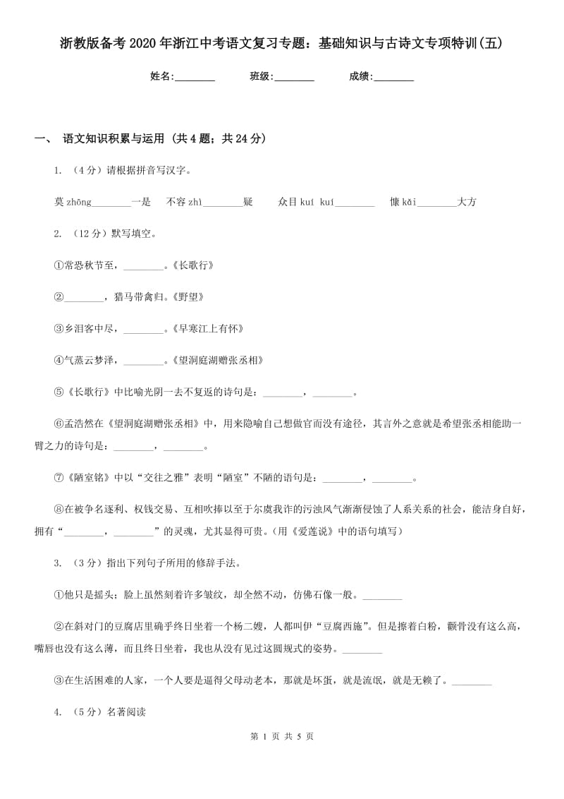 浙教版备考2020年浙江中考语文复习专题：基础知识与古诗文专项特训(五).doc_第1页