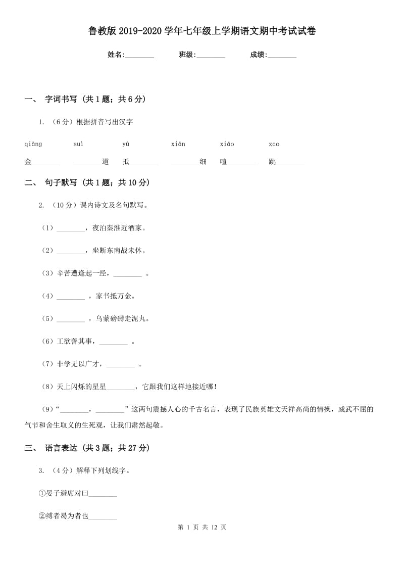 鲁教版2019-2020学年七年级上学期语文期中考试试卷.doc_第1页