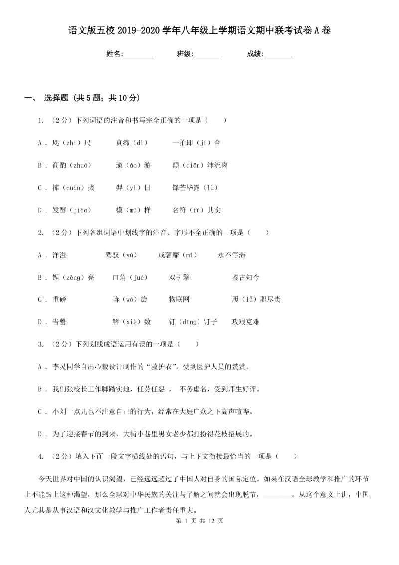 语文版五校2019-2020学年八年级上学期语文期中联考试卷A卷.doc_第1页