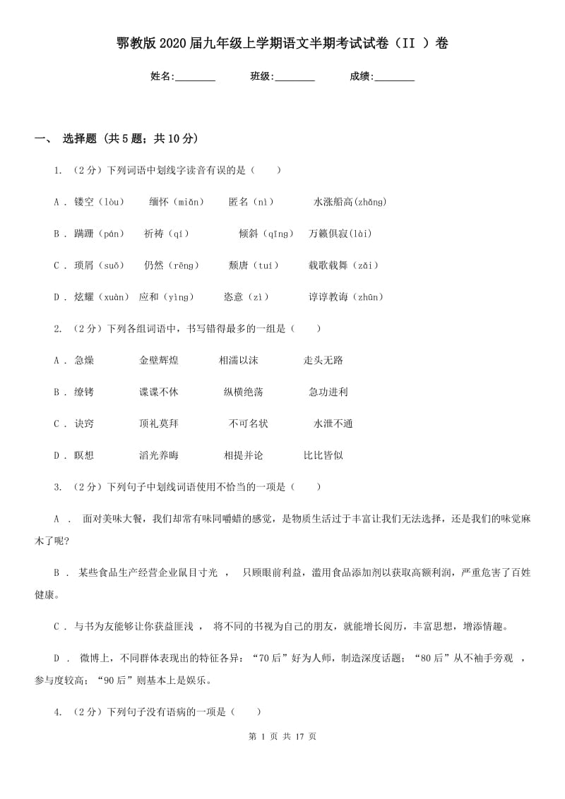 鄂教版2020届九年级上学期语文半期考试试卷（II ）卷.doc_第1页