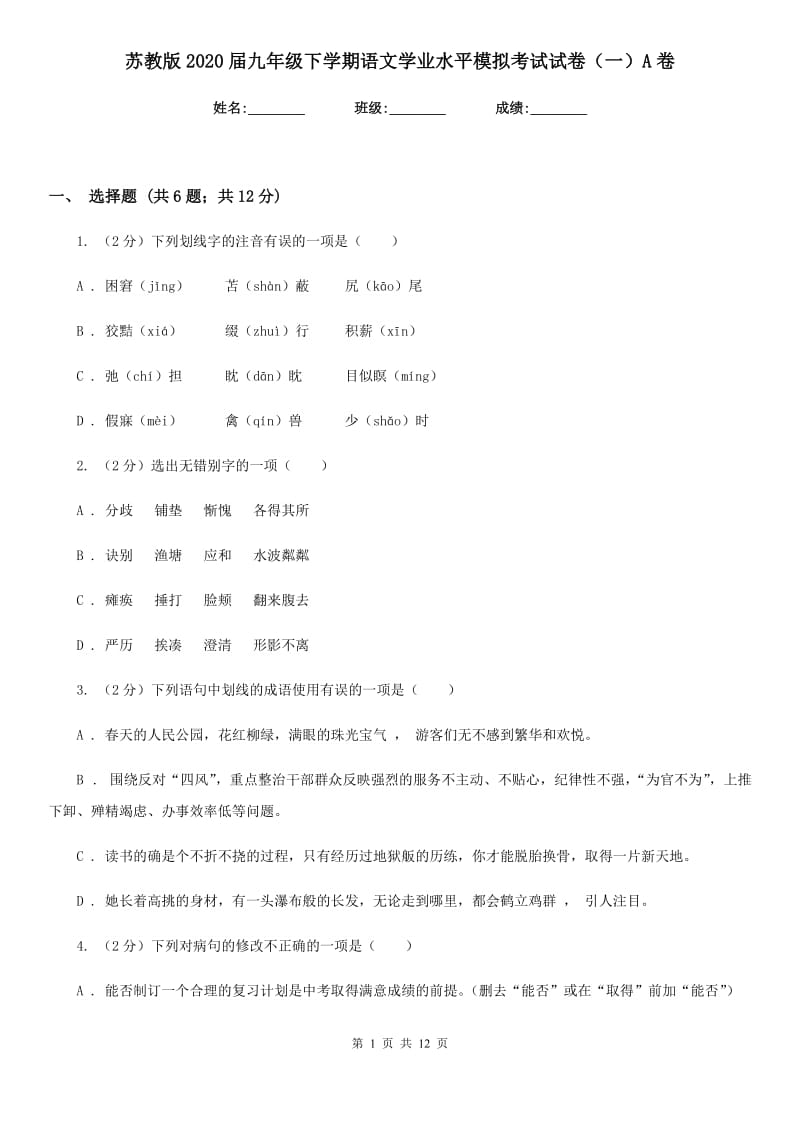 苏教版2020届九年级下学期语文学业水平模拟考试试卷（一）A卷.doc_第1页