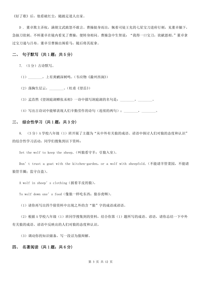 苏教版2020届九年级下学期语文学业水平模拟考试试卷（一）A卷.doc_第3页