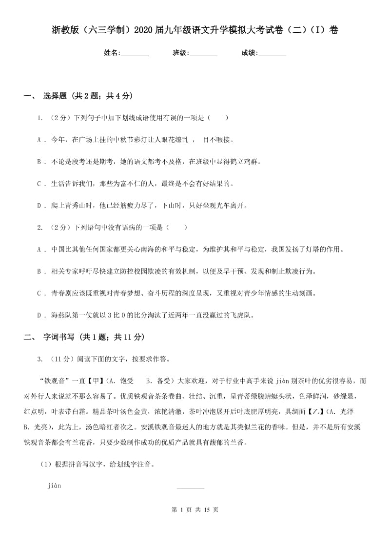 浙教版（六三学制）2020届九年级语文升学模拟大考试卷（二）（I）卷.doc_第1页