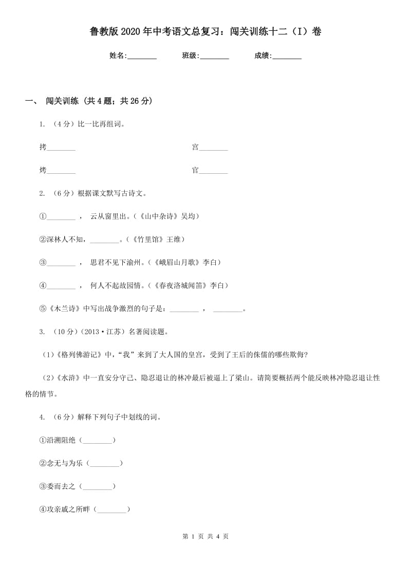 鲁教版2020年中考语文总复习：闯关训练十二（I）卷.doc_第1页