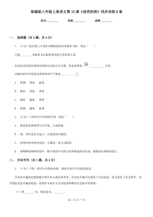 部編版八年級(jí)上冊(cè)語(yǔ)文第16課《昆明的雨》同步訓(xùn)練B卷.doc