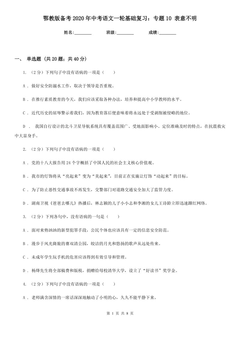 鄂教版备考2020年中考语文一轮基础复习：专题10 表意不明.doc_第1页