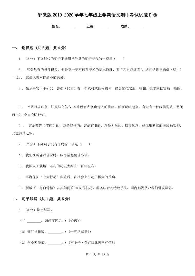 鄂教版2019-2020学年七年级上学期语文期中考试试题D卷.doc_第1页