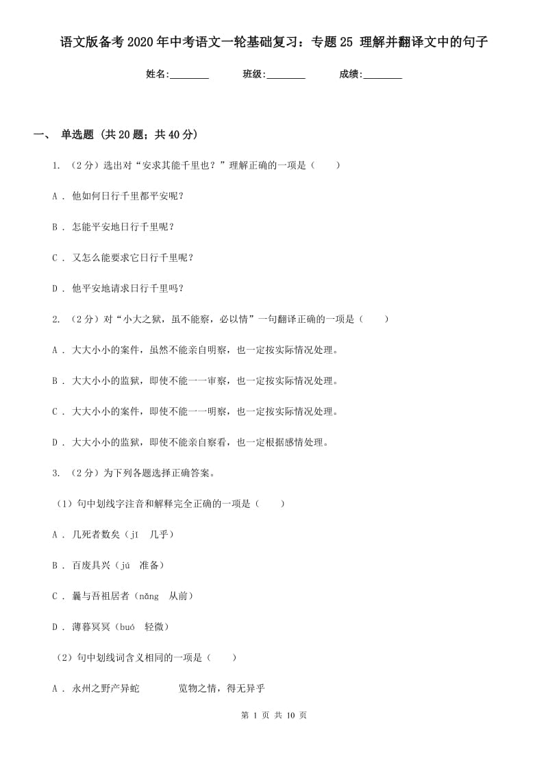 语文版备考2020年中考语文一轮基础复习：专题25 理解并翻译文中的句子.doc_第1页