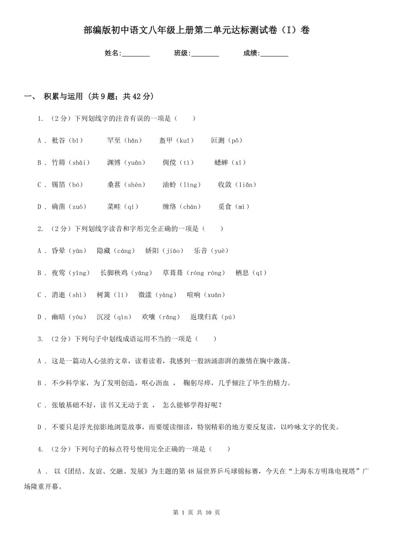 部编版初中语文八年级上册第二单元达标测试卷（I）卷.doc_第1页